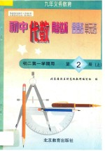 中学同步达标课课练单元练  初中代数  二年级  第一学期用
