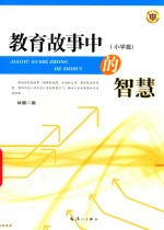 教育故事中的智慧  小学篇