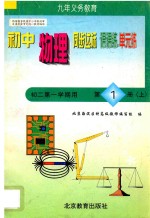 中学同步达标课课练单元练  <em>初中</em>物理  二<em>年级</em>  <em>第一</em><em>学期</em>用
