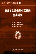 2004年上海大学博士学位论文 23  微波多芯片组件中互连的仿真研究