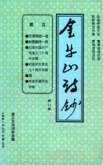 营口市<em>诗词</em><em>学会</em>会刊  金牛山诗抄  第11卷