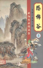 欧阳<em>青云</em>作品集  无影门系列  4  恐怖谷  上