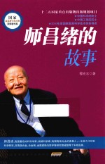国家最高科学<em>技术</em>奖获得者书系  师昌绪的故事