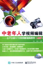 中老年人学视频编辑  会声会影X7全程图解视频<em>教程</em>  全彩