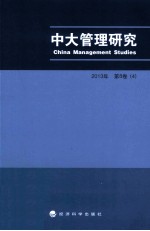 中大管理研究  2013  第8卷  4