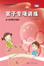 阶梯围棋<em>基础</em>训练丛书  官子专项训练  从1级到业余初段