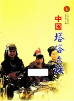 中华民族全书  中国塔塔尔族