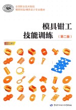 模具<em>钳工</em>技能训练  第2版