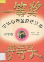 中华少年金奖作文库  小学卷  一等奖和特等奖