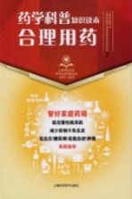 上海市医学会百年<em>纪念</em>科普丛书  药学科普知识读本  合理用药