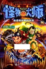 怪物大师  16  命运编织者的谎言