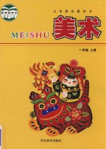 义务<em>教育</em>教科书  美术  一年级  上