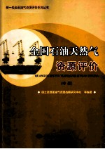 全国石油天然气<em>资源</em>评价  中