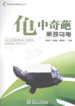龟中奇葩  黑颈乌龟
