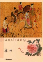 历代名诗鉴赏  唐诗  下