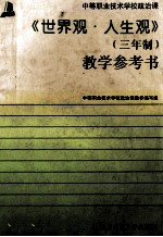 世界观  人生观教参