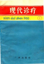 现代诊疗  1