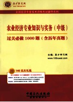 农业经济专业<em>知识</em>与实务（中级）过关必做1000题  含历年真题