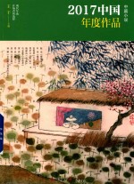 2017中国年度作品  中篇小说