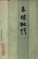 <em>玉</em>林地情