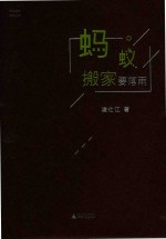 中国<em>当代</em>原创文学  蚂蚁搬家要落雨