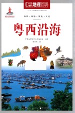 中国地理百科  粤西沿海