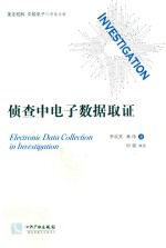 侦查中电子数据<em>取证</em>