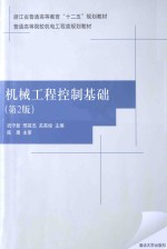 机械工程控制基础  第2版