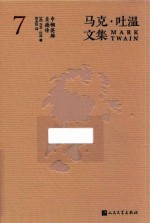 马克·吐温文集  7  巾帼英雄贞德传