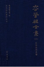 容肇祖全集  3  哲学思想史卷