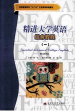 精进大学英语综合教程  1