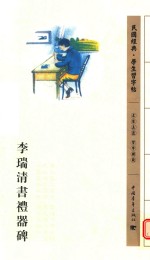 <em>李瑞</em>清书礼器碑