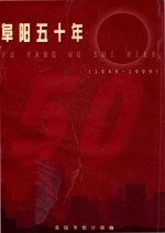 阜阳<em>五<em>十年</em></em>
