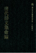 清代<em>诗文</em>集汇编  497  泰云堂集  筼谷诗钞  筼谷文钞  欧可诗钞  欧可文钞
