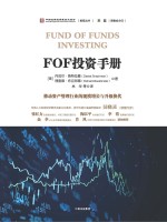 FOF投资<em>手册</em>