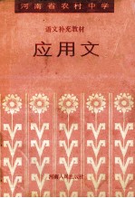 <em>河<em>南省</em></em>农村中学语文补充<em>教材</em>  应用文