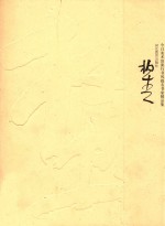 今日美术馆流行书风提名书家精品集  冷<em>柏青</em>