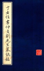 于右任<em>书</em>仲贞刘先生墓志铭