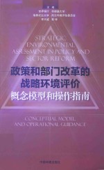 政策和部门改革的战略环境评价  概念模型和操作指南