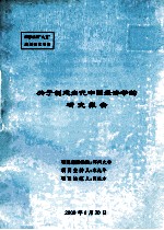 关于创建当代中国经济学的研究报告
