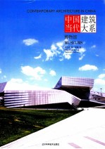 中国当代建筑大系  博物馆