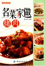 名菜家做  猪肉