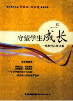 守望学生成长  一线教师以案说教
