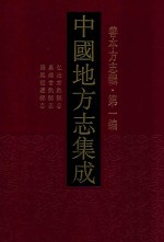 中国地方志集成  善本方志辑  第1<em>编</em>  38  弘治常熟县志  嘉靖常熟县志  康熙宿迁县志