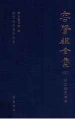 容肇祖全集  语言历史学卷
