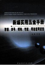 新编实用五金<em>手册</em>  数据、牌号、规格、性能、用途速用<em>速查</em>  4