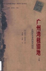 <em>法</em>国租借地广州湾学术译丛  广州湾租借地  <em>法</em>国在东亚的殖民困境  上