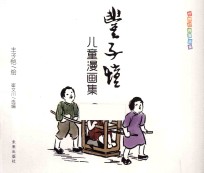 <em>丰<em>子恺</em></em>儿童漫画集