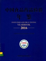 <em>中国</em>食品<em>药品</em>检验年鉴  2016