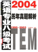 英语专业八级考试历年真题解析  1995-2003